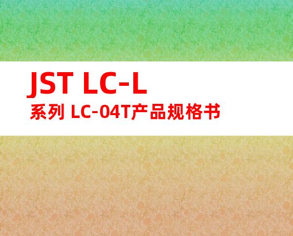 JST LC-L系列 LC-04T产品规格书